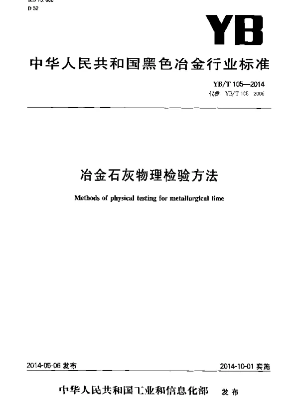 YBT 105-2014 冶金石灰物理检验方法