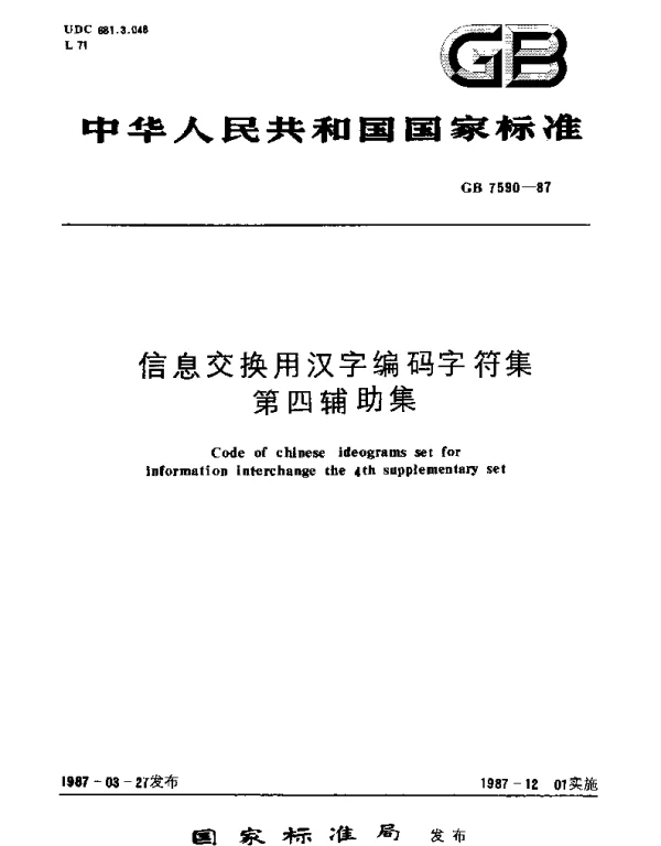 GBT 7590-1987 信息交换用汉字编码字符集 第四辅助集