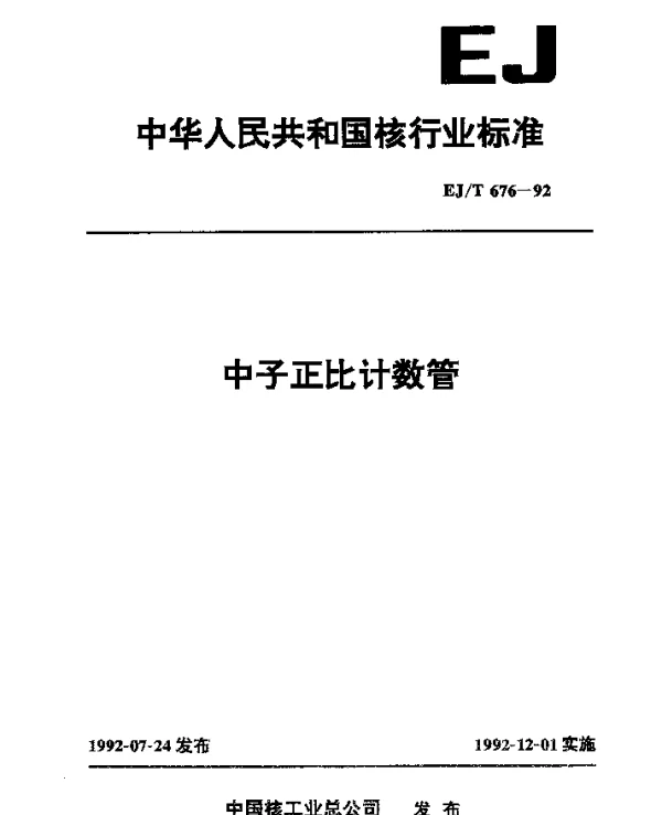 EJT 676-1992 中子正比计数管