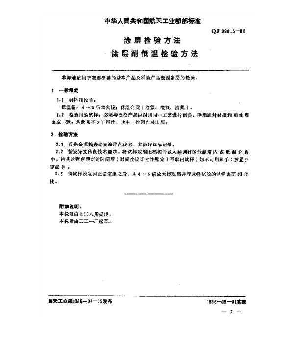 QJ 990.5-1986 涂层检验方法 涂层耐低温检验方法