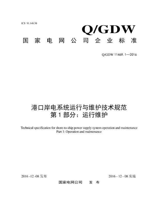 Q_GDW 11469.1-2016 港口岸电系统运行与维护技术规范第1部分：运行维护
