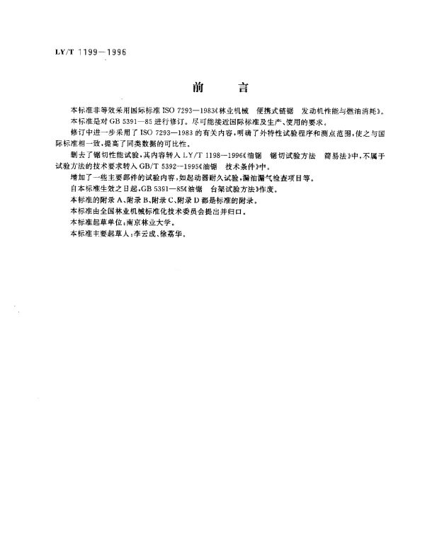LYT 1199-1996 油锯 台架试验方法
