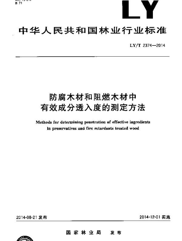 LYT 2374-2014 防腐木材和阻燃木材中有效药剂透入度测试方法