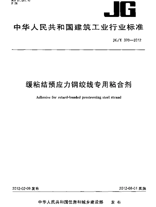 JGT 370-2012 缓粘结预应力钢绞线专用粘合剂
