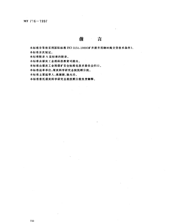 MT 716-1997 煤矿重要用途钢丝绳验收技术条件