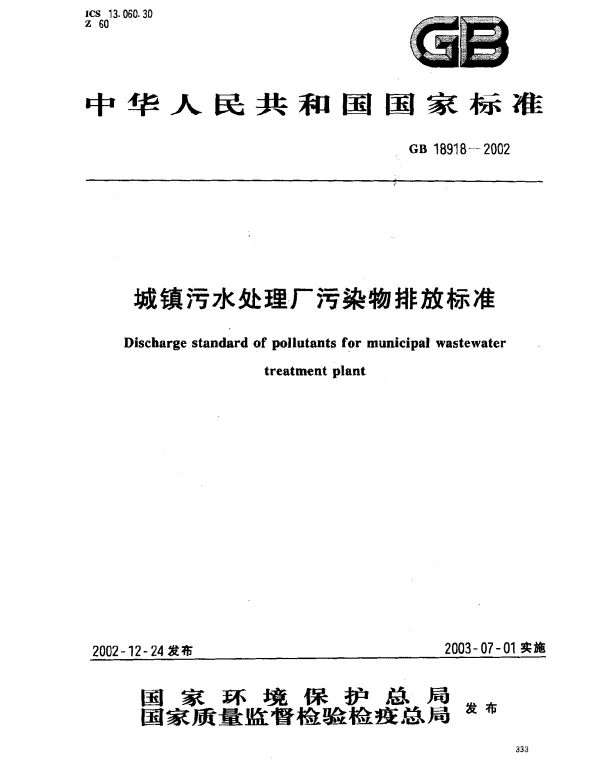 GB 18918-2002 城镇污水处理厂污染物排放标准