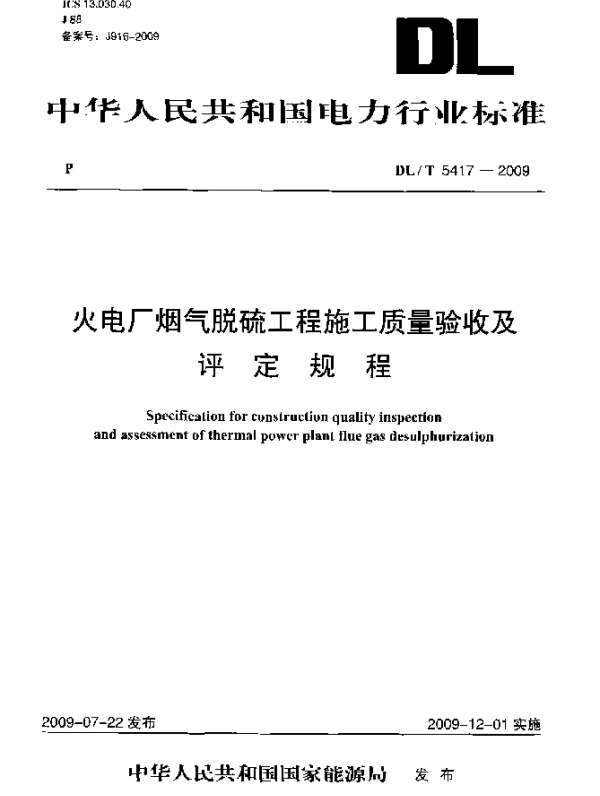 DLT 5417-2009 火电厂烟气脱硫工程施工质量验收及评定规程