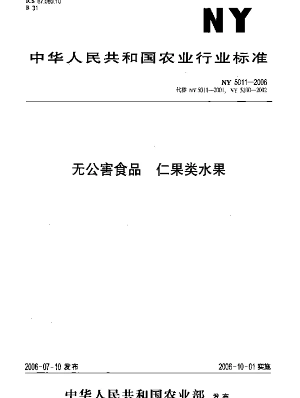 NY 5011-2006 无公害食品.仁果类水果