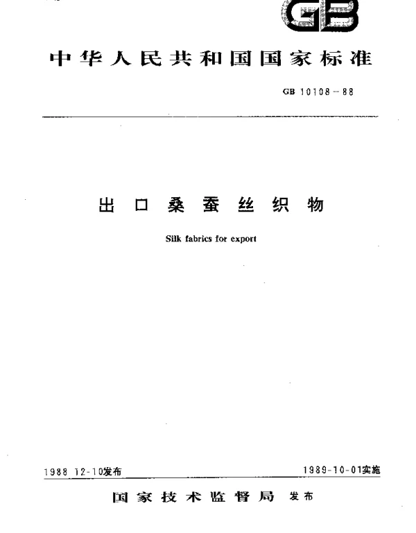 GBT 10108-1988 出口桑蚕丝织物
