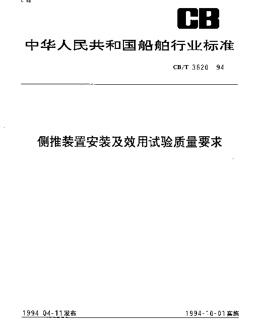CBT 3620-1994 侧推装置安装及效用试验质量要求