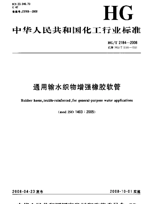 HGT 2184-2008 通用输水织物增强橡胶软管