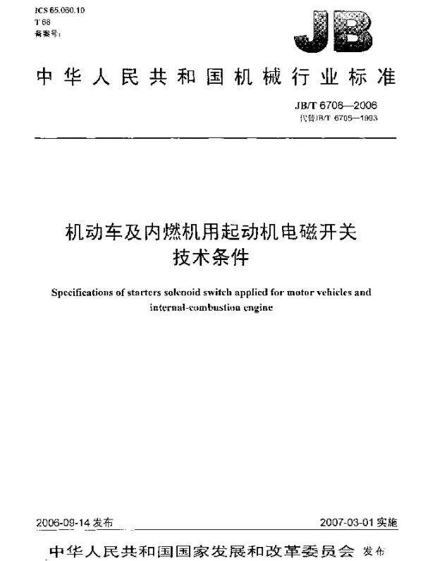 JBT 6706-2006 机动车及内燃机用起动机电磁开关 技术条件