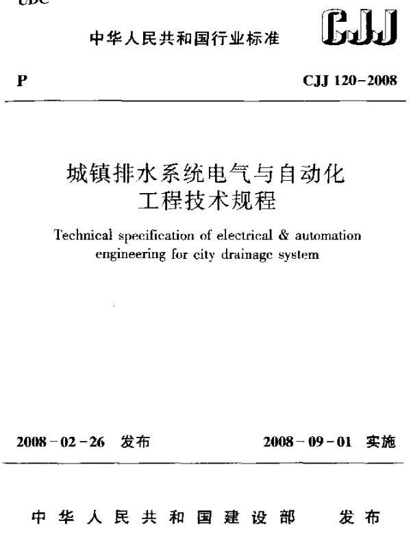 CJJ120-2008城镇排水系统电气与自动化工程技术规程