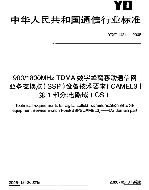 YDT 1424.1-2005 9001800MHz TDMA数字蜂窝移动通信网业务交换点(SSP)设备技术要求(CAMEL3).第1部分：电路域(CS)