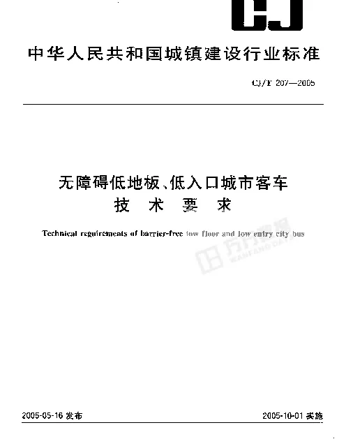 CJT 207-2005 无障碍低地板、低入口城市客车技术要求