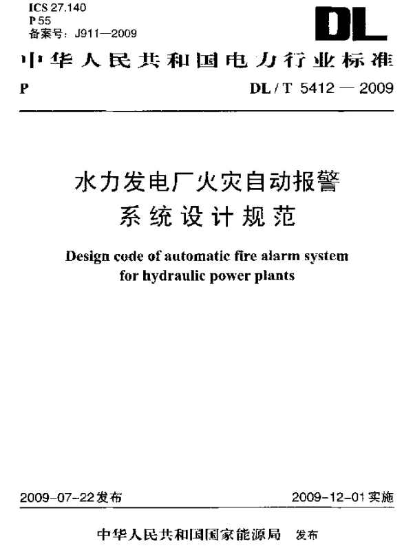 DLT 5412-2009 水力发电厂火灾自动报警系统设计规范