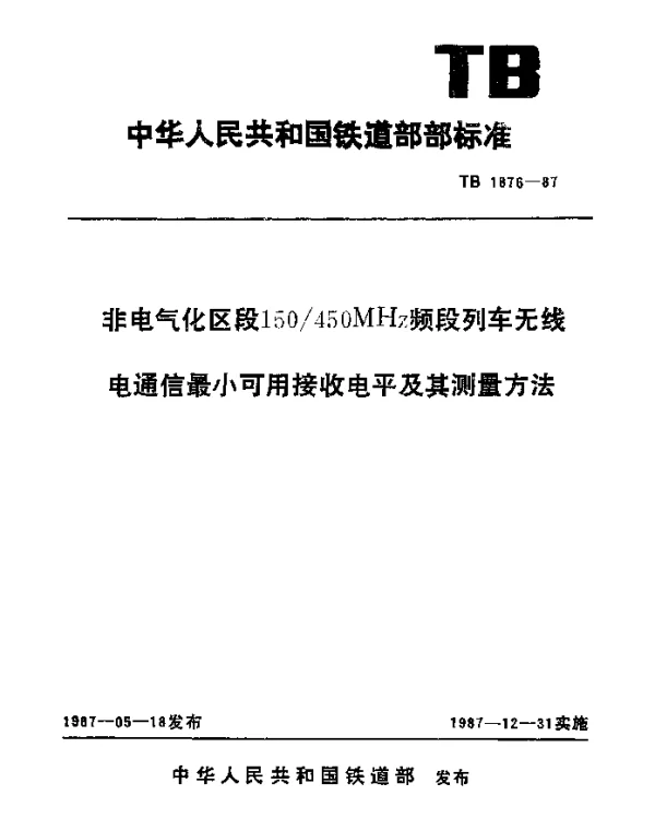 TB 1876-1987 非电气化区段150450MHz频段列车无线电通信最小可用接收电平及其测量方法