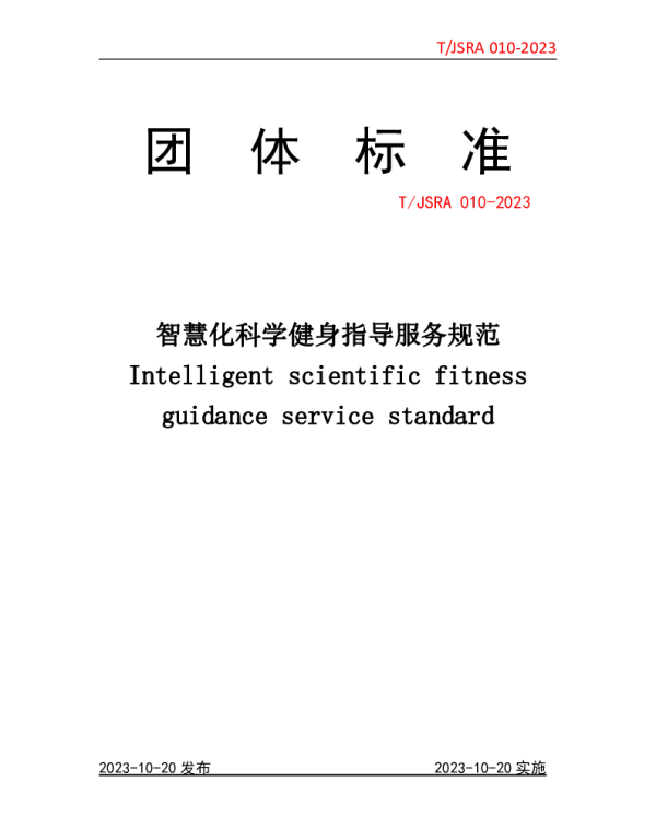 TJSRA 010-2023 智慧化科学健身指导服务规范