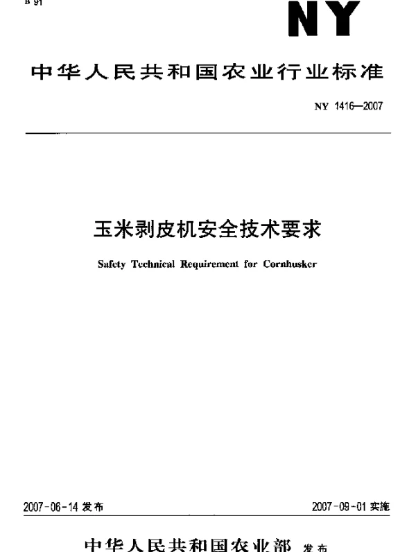 NY 1416-2007 玉米剥皮机安全技术要求