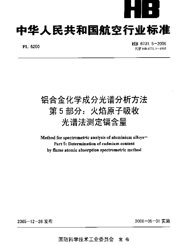 HB 6731.5-2005 铝合金化学成分光谱分析方法 第5部分：火焰原子吸收光谱法测定镉含量