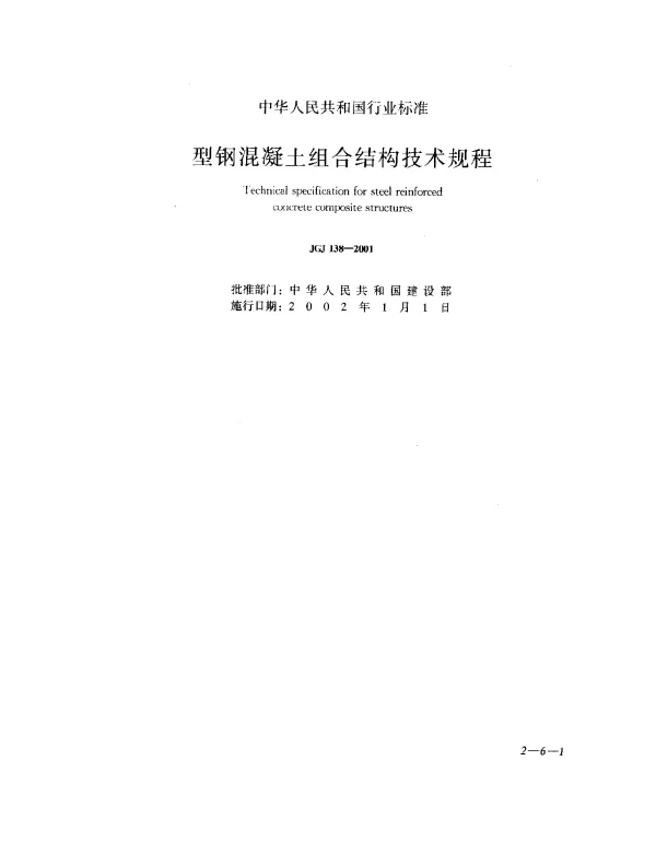 JGJ 138-2001 型钢混凝土组合结构技术规程