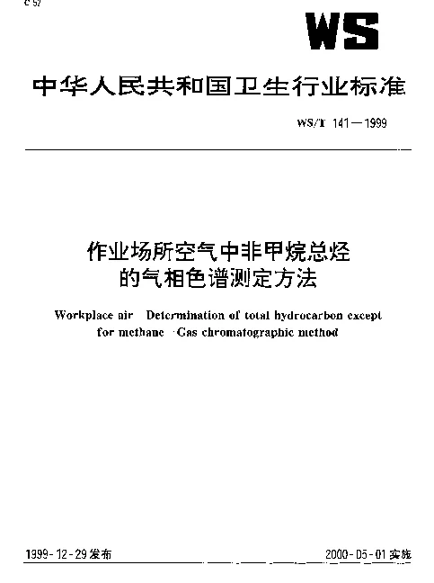 WST 141-1999 作业场所空气中非甲烷总烃的气相色谱测定方法