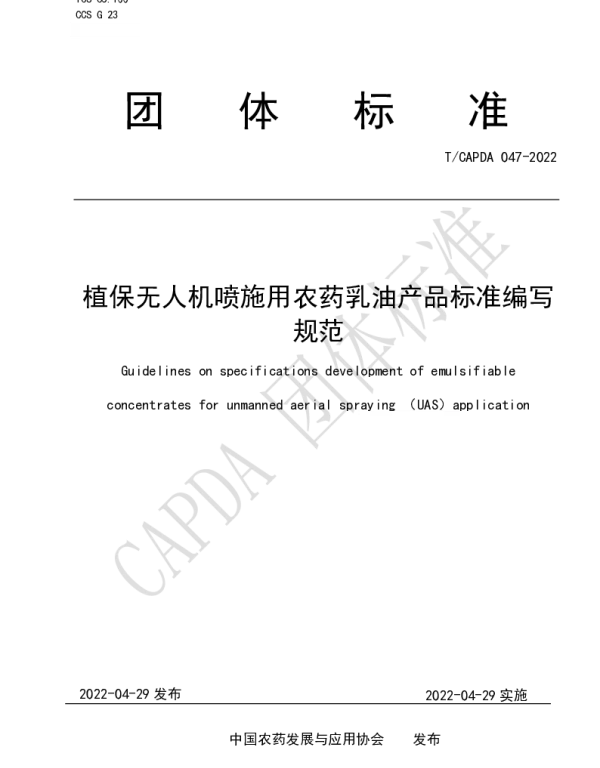 TCAPDA 047-2022 植保无人机喷施用农药乳油产品标准编写 规范
