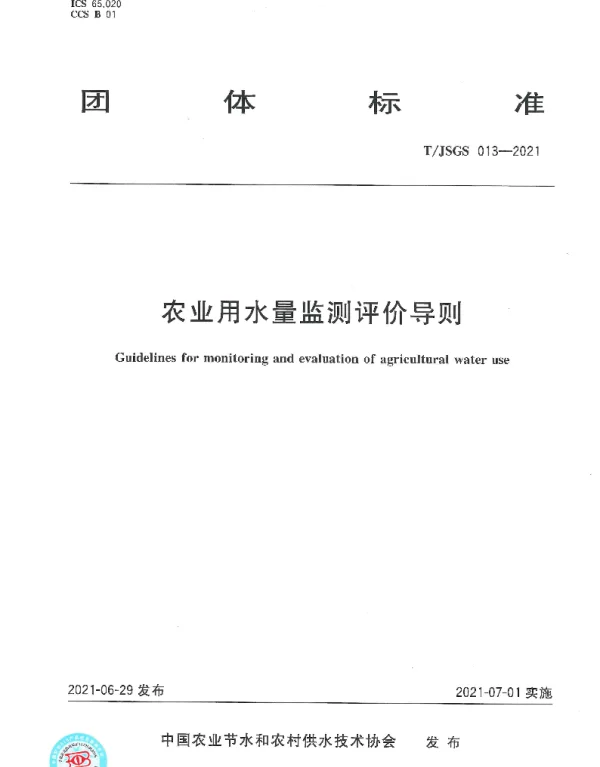 TJSGS 004-2021 农业用水量监测评价导则