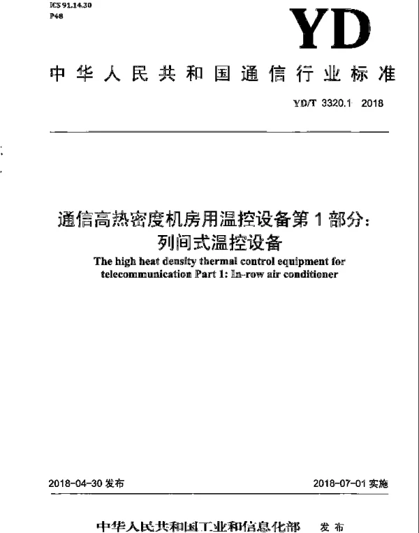 YDT 3320.1-2018 通信高热密度机房用温控设备 第1部分：列间式温控设备