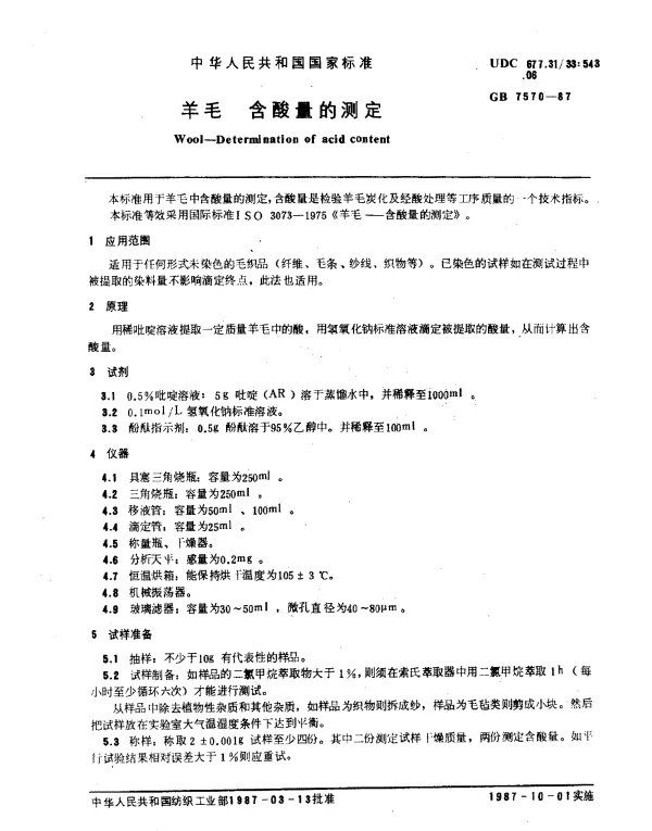 GB 7570-1987 羊毛 含酸量的测定
