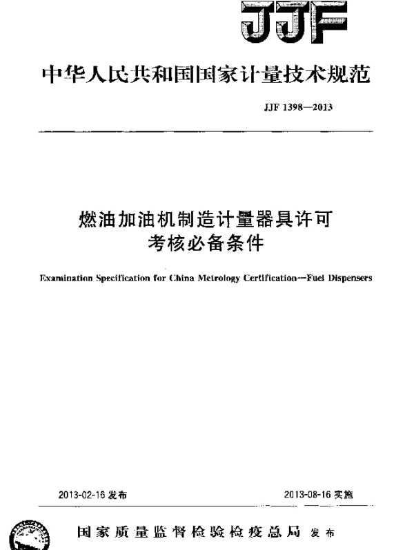 JJF 1398-2013 燃油加油机制造计量器具许可考核必备条件