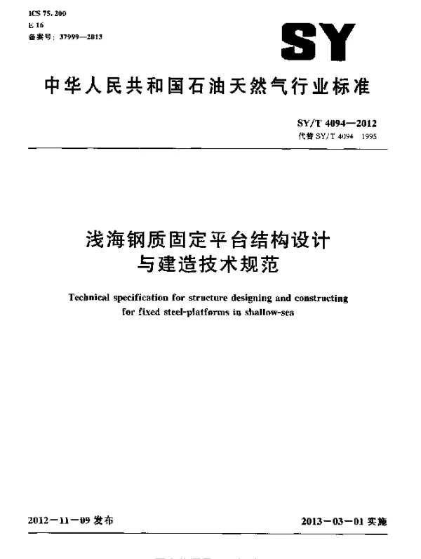 SYT 4094-2012 浅海钢质固定平台结构设计与建造技术规范