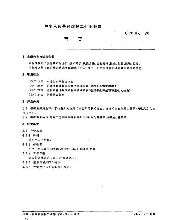QBT 1153-1991 吉它
