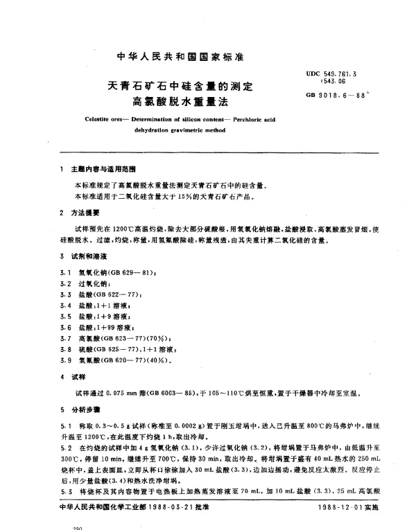 GB 9018.6-1988 天青石矿石中硅含量的测定高氯酸脱水重量法