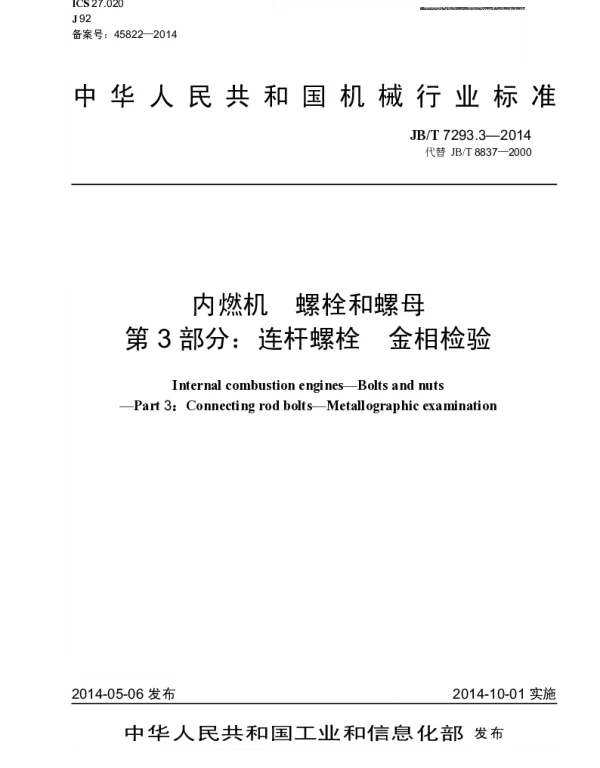 JBT 7293.3-2014 内燃机 螺栓和螺母 第3部分：连杆螺栓 金相检验