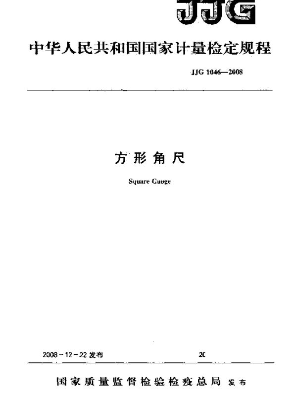 JJG 1046-2008 方形角尺检定规程