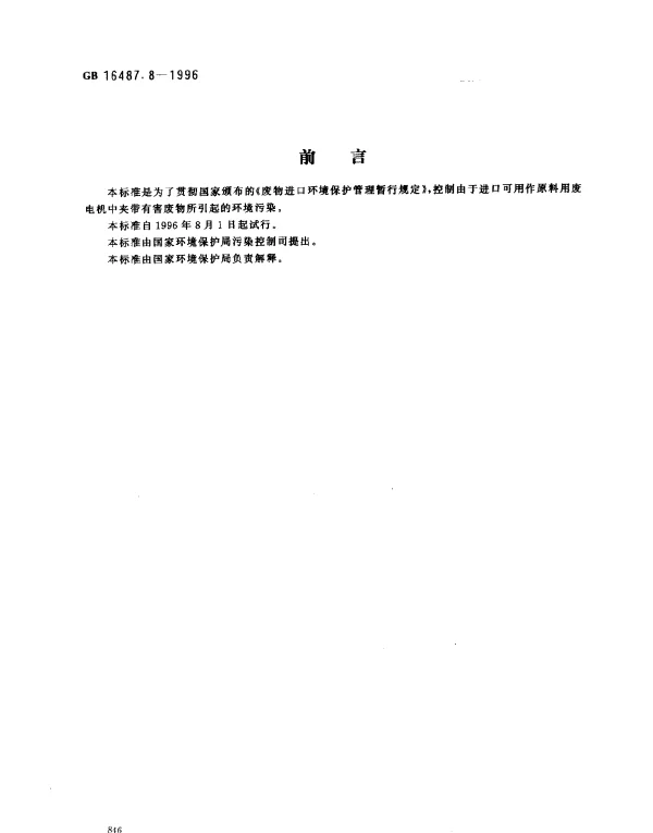 GB 16487.8-1996 进口废物环境保护控制标准 废电机（试行）