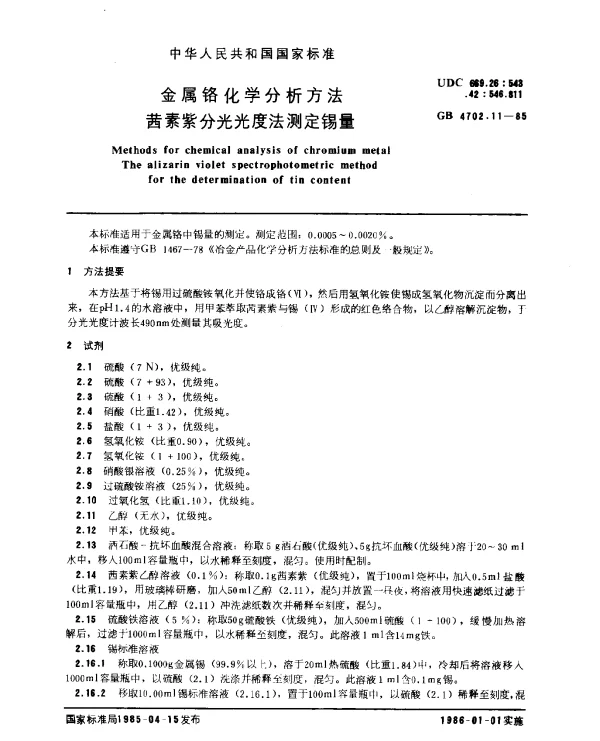 GB 4702.11-1985 金属铬化学分析方法 茜素紫分光光度法测定锡量