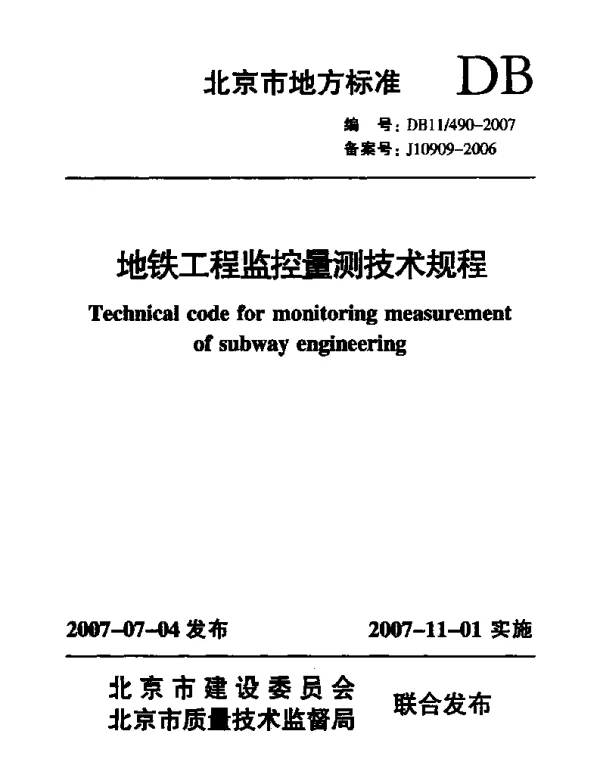 DB11 490-2007 地铁工程监控量测技术规程