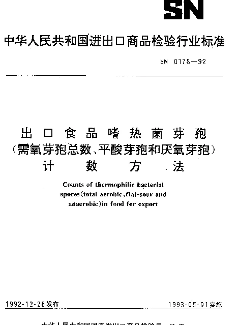 SN 0178-1992 出口食品嗜热菌芽孢(需氧芽孢总数、平酸芽孢和厌氧芽孢)计数方法
