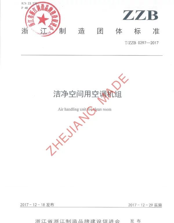 TZZB 0297-2017 洁净空间用空调机组