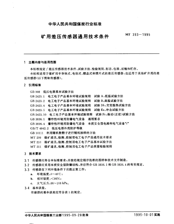 MT 393-1995 矿用差压传感器通用技术条件