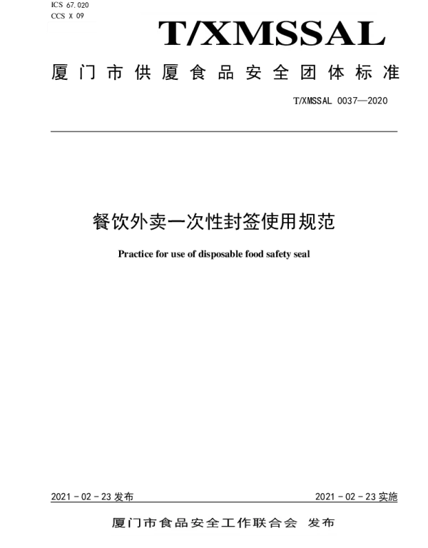 TXMSSAL 037-2020 餐饮外卖一次性封签使用规范