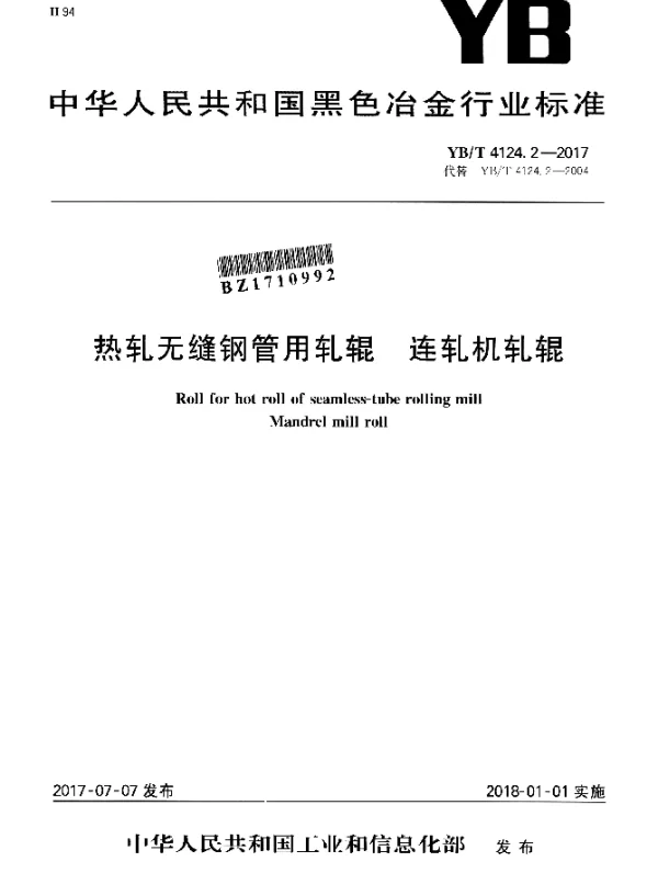 YBT 4124.2-2017 热轧无缝钢管用轧辊 连轧机轧辊