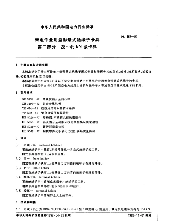 DL 463-1992 带电作业用盘形悬式绝缘子卡具第二部分 28-45kN级卡具