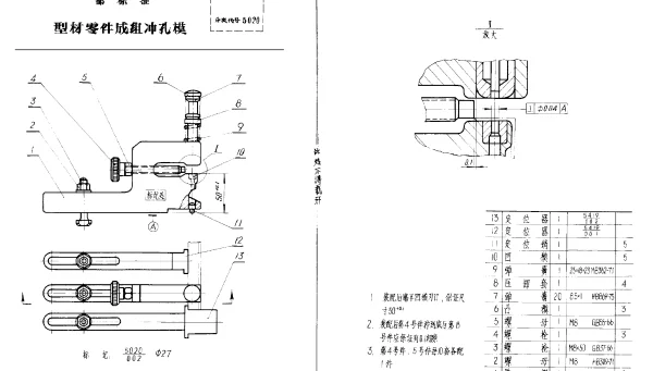 HB 2922-1977 型材零件成组冲孔模