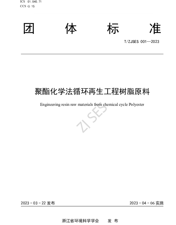 TZJSES 001-2023 聚酯化学法循环再生工程树脂原料