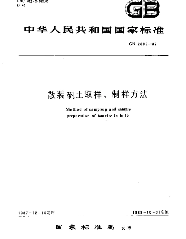 GBT 2009-1987 散装矾土取样、制样方法