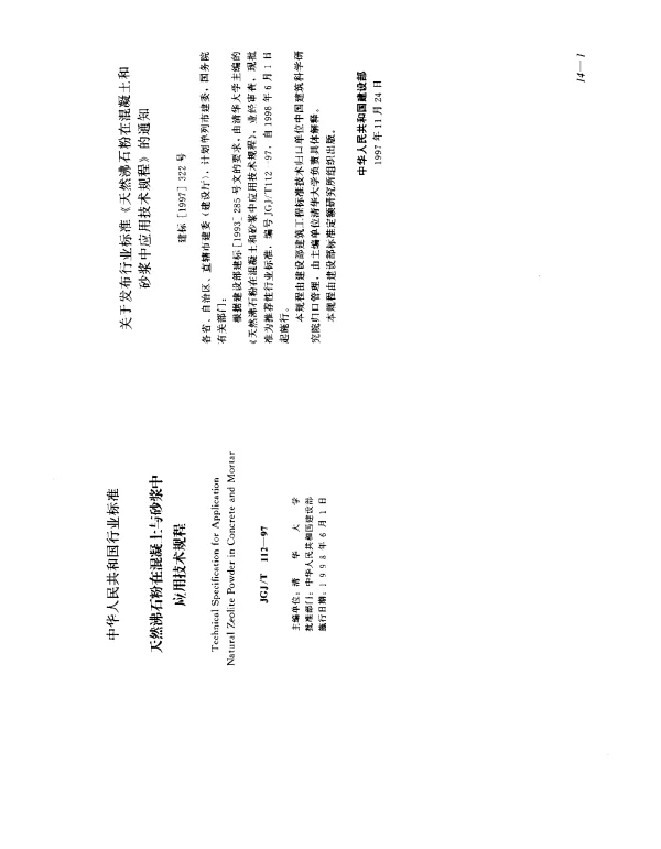 JGJT 112-1997 天然沸石粉在混凝土与砂浆中应用技术规程