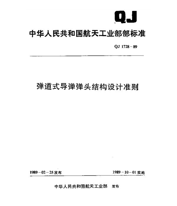 QJ 1728-1989 弹道式导弹弹头结构设计准则